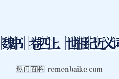 魏书．卷四上．世祖纪近义词是什么意思的图片